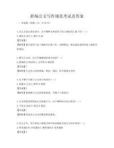 職場公文寫作規范考試及答案