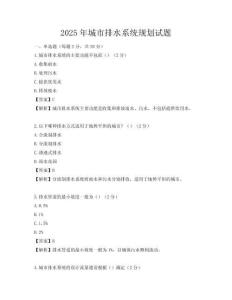 2025年城市排水系統規劃試題