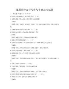 通用法律文書寫作與審查技巧試題