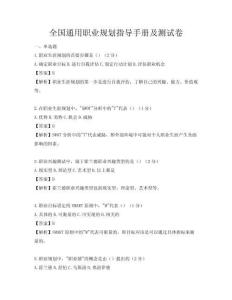 全國通用職業(yè)規(guī)劃指導(dǎo)手冊及測試卷