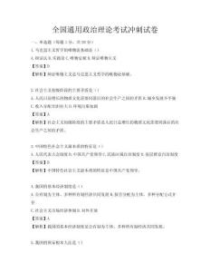 全國通用政治理論考試沖刺試卷