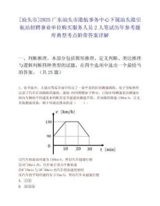 [汕头市]2025广东汕头市港航事务中心下属汕头港引航站招聘事业单位购买服务人员2人笔试历年参考题库典型考点附带答案详解