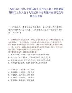 [馬鞍山市]2025安徽馬鞍山市殘疾人聯(lián)合會(huì)招聘編外聘用工作人員4人筆試歷年參考題庫典型考點(diǎn)附帶答案詳解