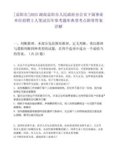 [益阳市]2025湖南益阳市人民政府办公室下属事业单位招聘2人笔试历年参考题库典型考点附带答案详解