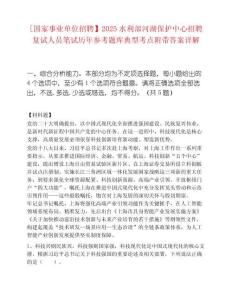 [国家事业单位招聘】2025水利部河湖保护中心招聘复试人员笔试历年参考题库典型考点附带答案详解