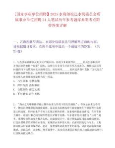 [国家事业单位招聘】2025水利部松辽水利委员会所属事业单位招聘24人笔试历年参考题库典型考点附带答案详解