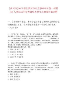 [黄冈市]2025湖北黄冈市市直事业单位统一招聘156人笔试历年参考题库典型考点附带答案详解