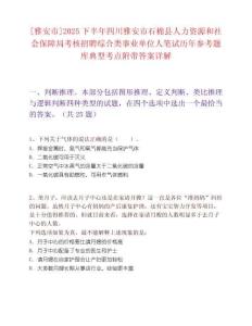 [雅安市]2025下半年四川雅安市石棉县人力资源和社会保障局考核招聘综合类事业单位人笔试历年参考题库典型考点附带答案详解