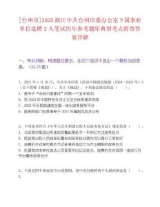 [台州市]2025浙江中共台州市委办公室下属事业单位选聘2人笔试历年参考题库典型考点附带答案详解