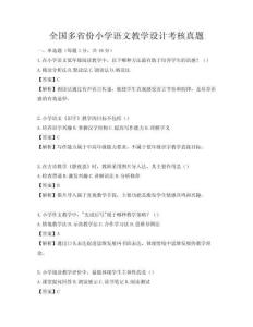 全國多省份小學(xué)語文教學(xué)設(shè)計考核真題
