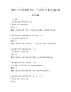 2026年传承剪纸艺术，弘扬民间美术精神题库真题
