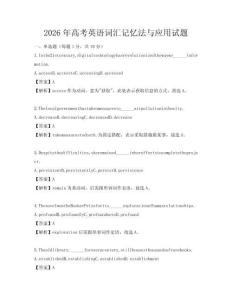 2026年高考英语词汇记忆法与应用试题