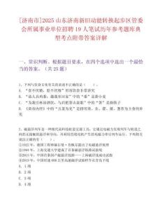 [济南市]2025山东济南新旧动能转换起步区管委会所属事业单位招聘19人笔试历年参考题库典型考点附带答案详解