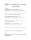 城鄉教育信息化建設現狀與對策研究考試帶答案詳解試題