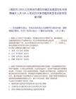 [溧陽市]2025江蘇常州市溧陽市鎮區街道面向社會招聘編外人員529人筆試歷年參考題庫典型考點附帶答案詳解