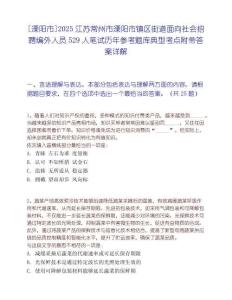 [溧阳市]2025江苏常州市溧阳市镇区街道面向社会招聘编外人员529人笔试历年参考题库典型考点附带答案详解