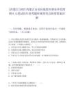 [內蒙古]2025內蒙古自治區地震局事業單位招聘8人筆試歷年參考題庫典型考點附帶答案詳解