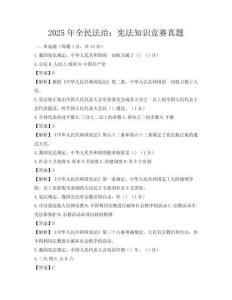 2025年全民法治：憲法知識競賽真題