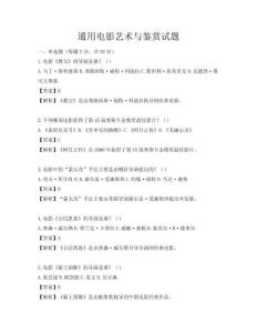 通用電影藝術與鑒賞試題