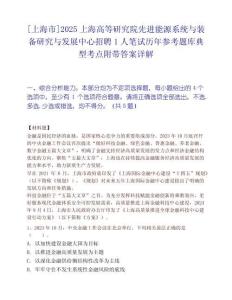 [上海市]2025上海高等研究院先进能源系统与装备研究与发展中心招聘1人笔试历年参考题库典型考点附带答案详解