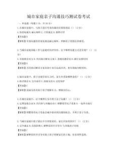 城市家庭亲子沟通技巧测试卷考试