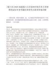[廈門(mén)市]2025福建廈門(mén)大學(xué)嘉庚學(xué)院學(xué)術(shù)主管招聘筆試歷年參考題庫(kù)典型考點(diǎn)附帶答案詳解