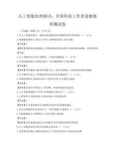 人工智能伦理探讨：全国科技工作者道德修养测试卷