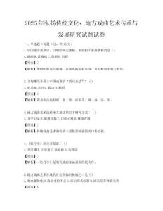2026年弘扬传统文化：地方戏曲艺术传承与发展研究试题试卷