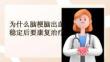 腦梗腦出血穩定后康復治療的重要性