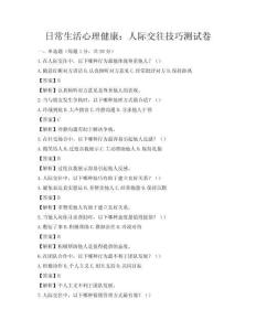 日常生活心理健康：人際交往技巧測試卷