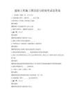 建筑工程施工图识读与绘制考试及答案