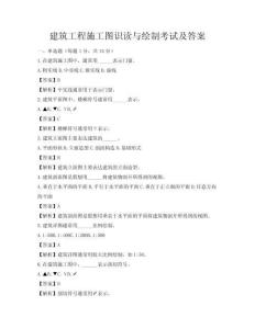 建筑工程施工圖識讀與繪制考試及答案
