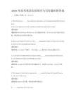 2026年高考英語完形填空與寫作題庫附答案