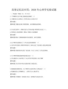 高效記憶法應用：2026年心理學實驗試題
