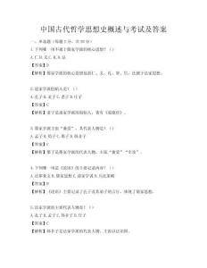 中国古代哲学思想史概述与考试及答案