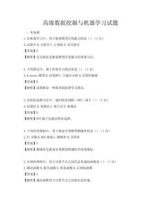 高级数据挖掘与机器学习试题