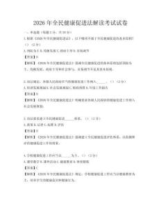 2026年全民健康促进法解读考试试卷