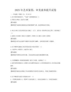 2025年藝術鑒賞：審美素養提升試卷
