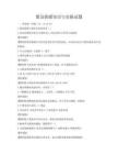 緊急救援知識與實操試題