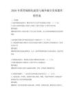 2026年新型城鎮化建設與城鄉融合發展題庫附答案