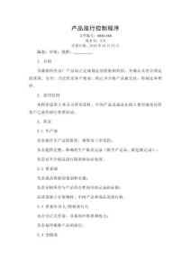 產(chǎn)品放行控制程序(附帶審核人任命書+醫(yī)療器械委托生產(chǎn)放行人授權書)