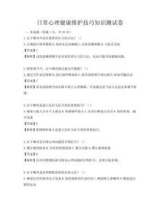 日常心理健康維護技巧知識測試卷