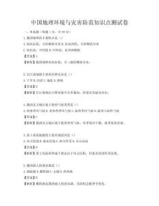 中國(guó)地理環(huán)境與災(zāi)害防范知識(shí)點(diǎn)測(cè)試卷
