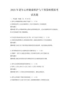 2025年老年心理健康維護(hù)與干預(yù)策略模擬考試真題