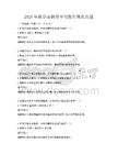 2025年化学实验安全与操作规范真题