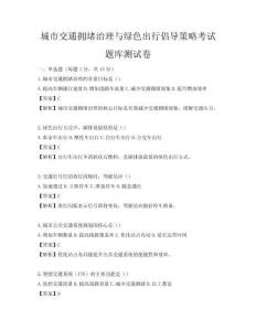 城市交通擁堵治理與綠色出行倡導(dǎo)策略考試題庫測試卷