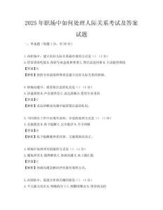 2025年职场中如何处理人际关系考试及答案试题