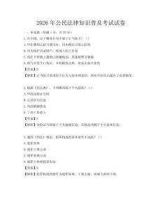 2026年公民法律知識普及考試試卷