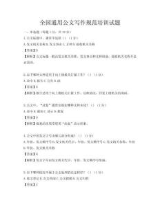 全國通用公文寫作規范培訓試題