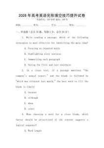 2026年高考英語完形填空技巧提升試卷